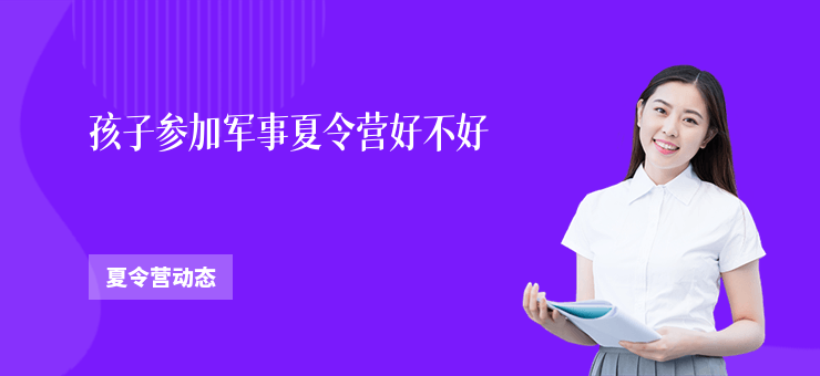 孩子參加軍事夏令營好不好