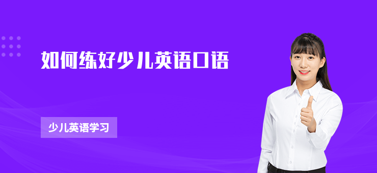如何練好少兒英語口語