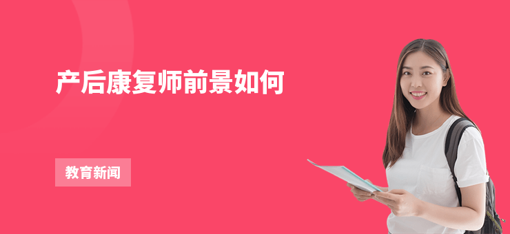 產后康復師前景如何