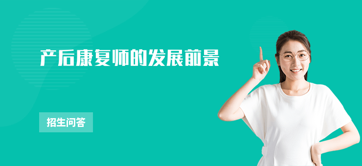 產后康復師的發展前景