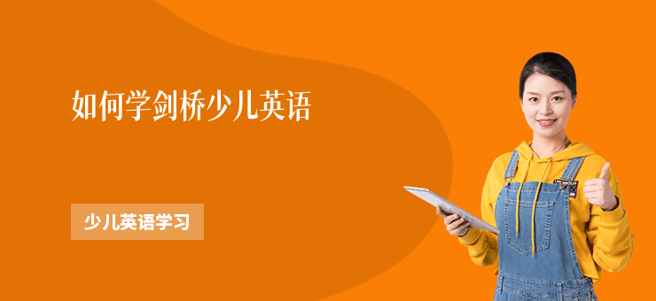 如何學(xué)劍橋少兒英語