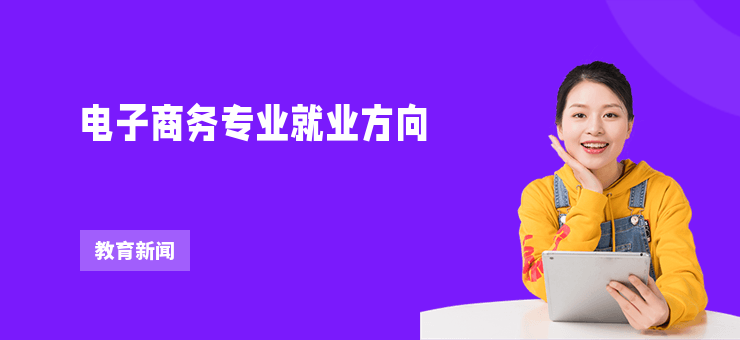 電子商務專業就業方向