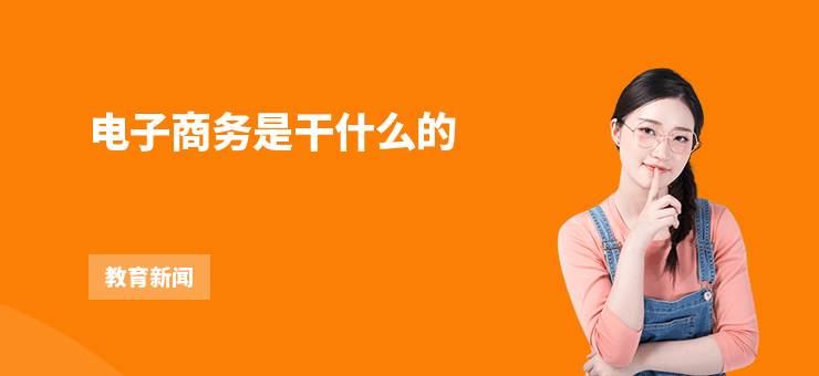 電子商務是干什么的