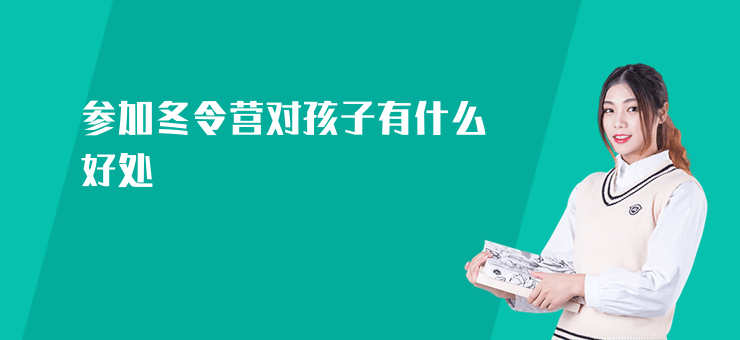 參加冬令營對孩子有什么好處