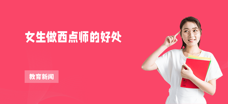 女生做西點(diǎn)師的好處
