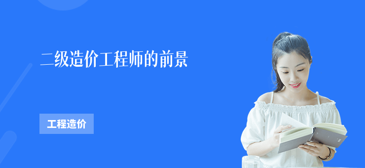二級造價工程師的前景