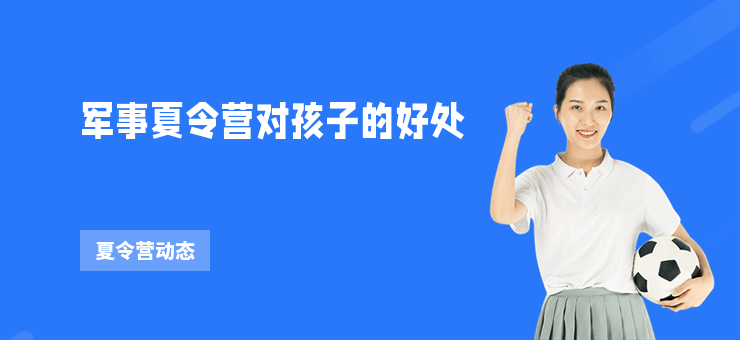 軍事夏令營對(duì)孩子的好處