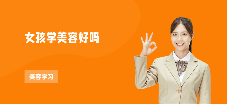 女孩學(xué)美容好嗎