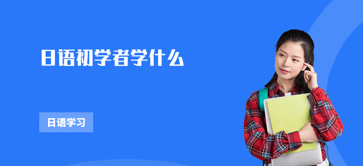 日語初學者學什么
