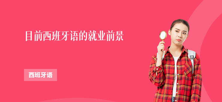 目前西班牙語的就業前景
