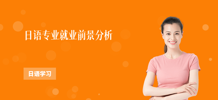 日語(yǔ)專業(yè)就業(yè)前景分析