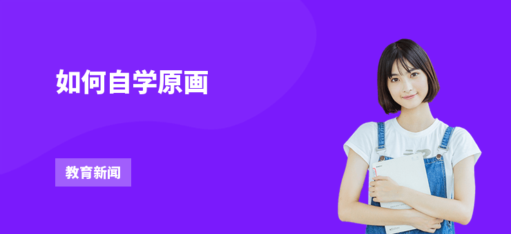 如何自學(xué)原畫(huà)