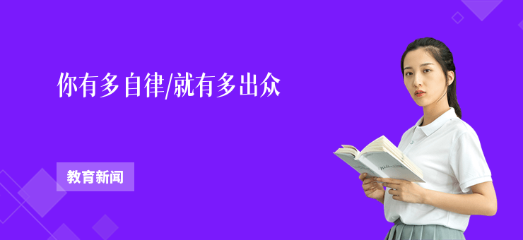 你有多自律，就有多出眾