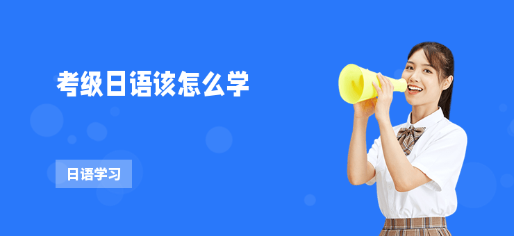 考級(jí)日語(yǔ)該怎么學(xué)