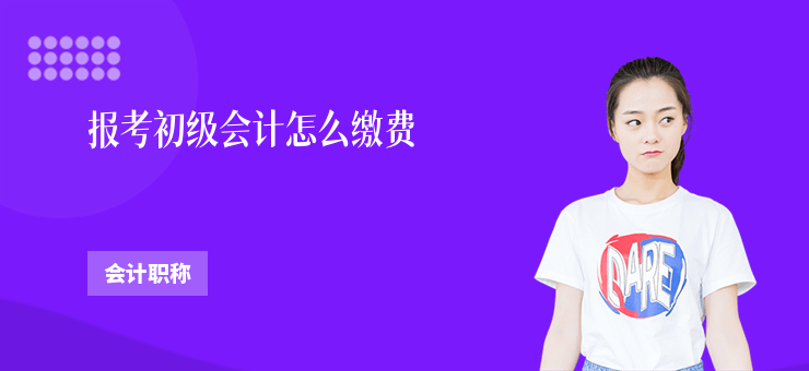 報考初級會計怎么繳費(fèi)