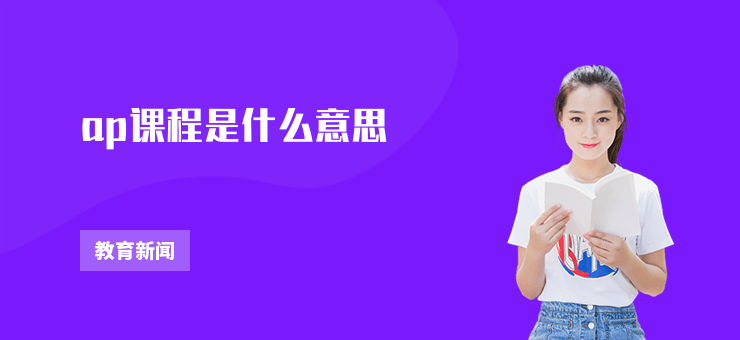ap課程是什么意思