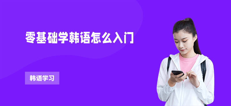 零基礎學韓語怎么入門