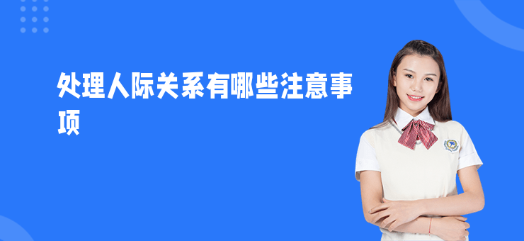 處理人際關系有哪些注意事項