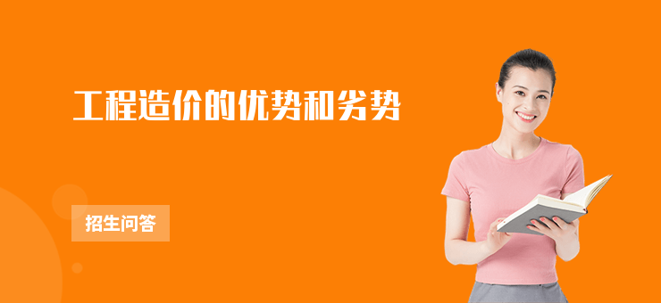 工程造價的優勢和劣勢