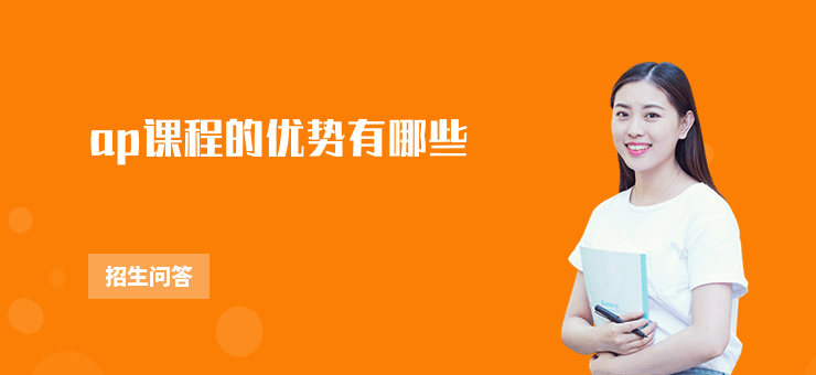 ap課程的優勢有哪些