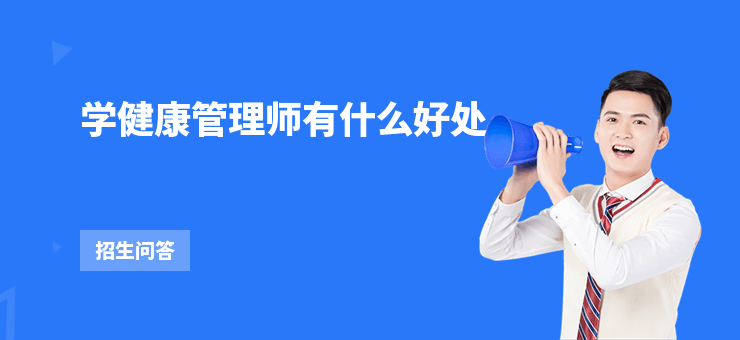 學(xué)健康管理師有什么好處