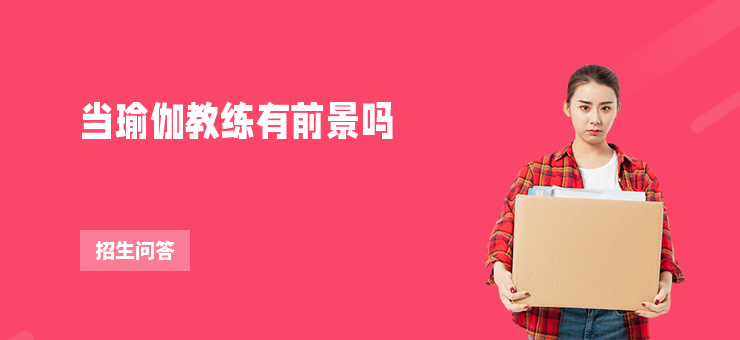 當瑜伽教練有前景嗎