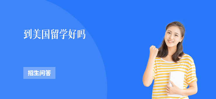 到美國留學(xué)好嗎