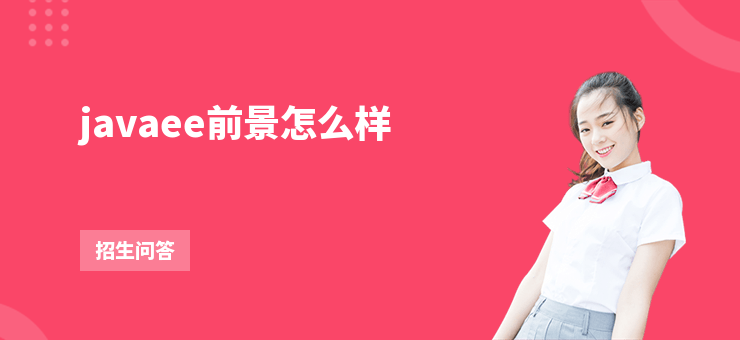 javaee前景怎么樣