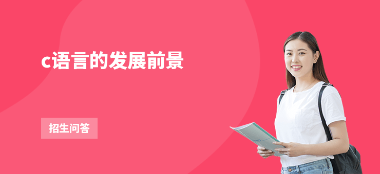 c語言的發展前景