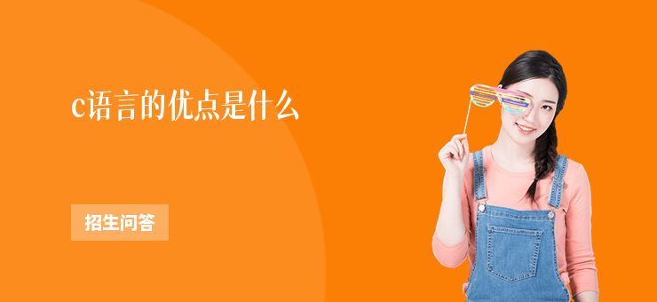 c語言的優點是什么