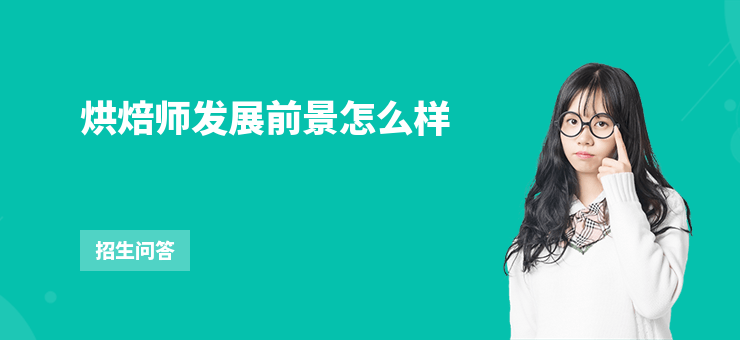 烘焙師發展前景怎么樣