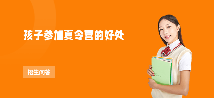 孩子參加夏令營的好處