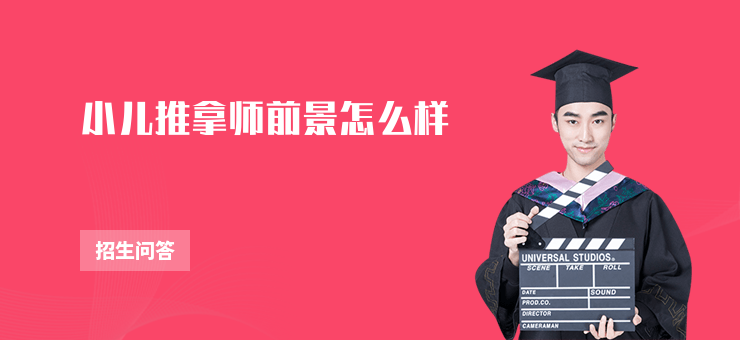 小兒推拿師前景怎么樣