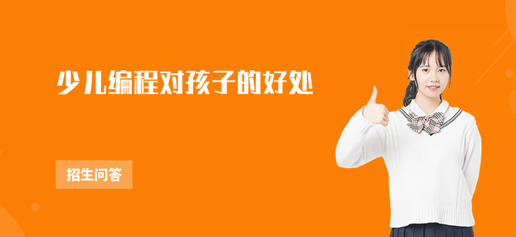 少兒編程對孩子的好處