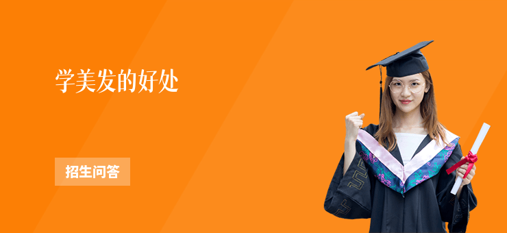 學(xué)美發(fā)的好處