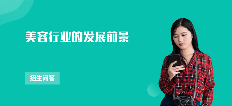 美容行業(yè)的發(fā)展前景
