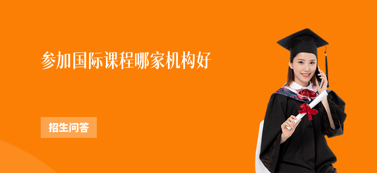 參加國際課程哪家機構好