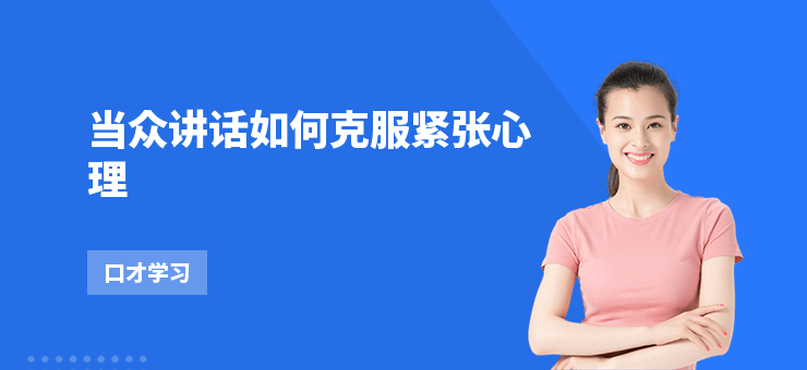 當(dāng)眾講話如何克服緊張心理
