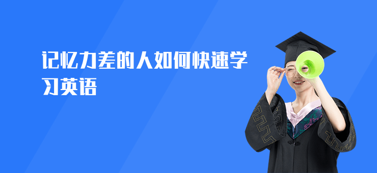 記憶力差的人如何快速學習英語