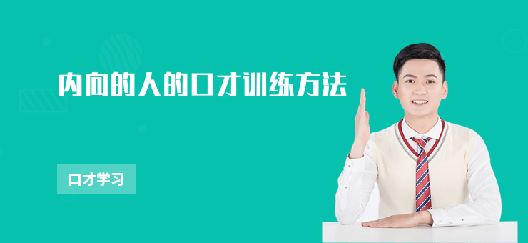 內向的人的口才訓練方法