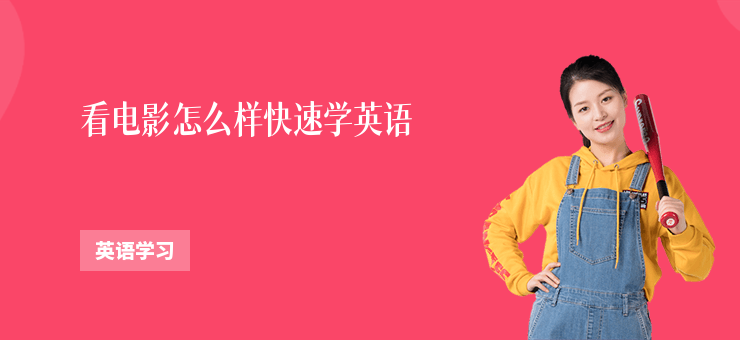 看電影怎么樣快速學(xué)英語(yǔ)