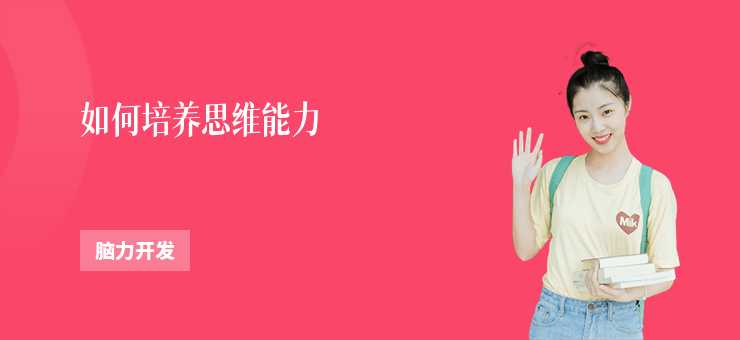 如何培養(yǎng)思維能力