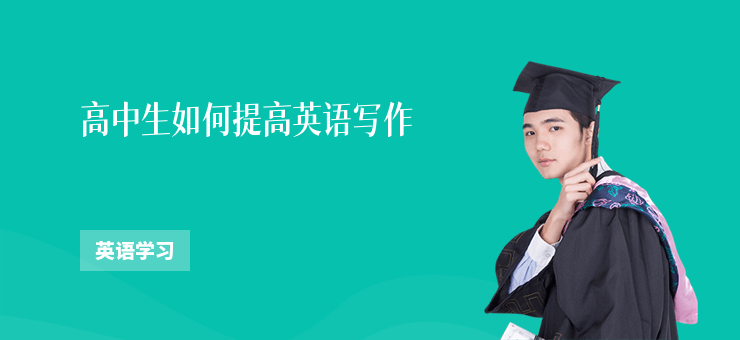 高中生如何提高英語寫作