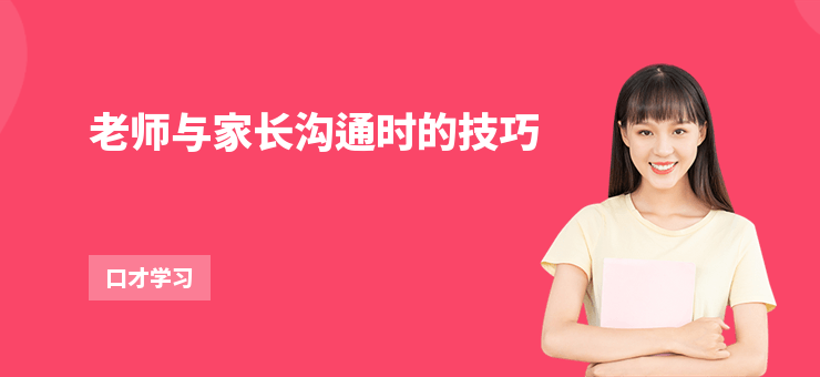 老師與家長溝通時的技巧