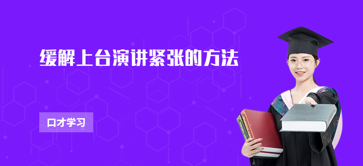 緩解上臺演講緊張的方法