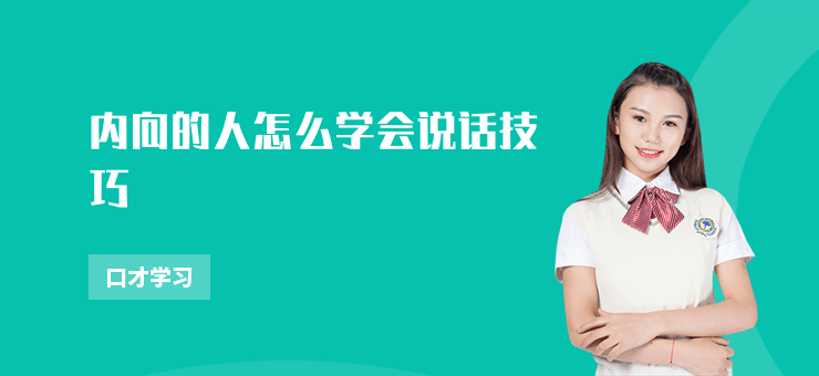 內(nèi)向的人怎么學(xué)會說話技巧