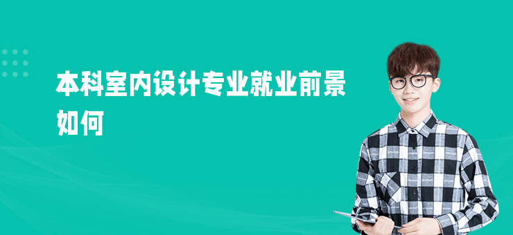 本科室內(nèi)設(shè)計(jì)專業(yè)就業(yè)前景如何
