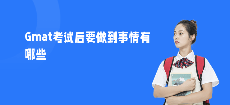 Gmat考試后要做到事情有哪些