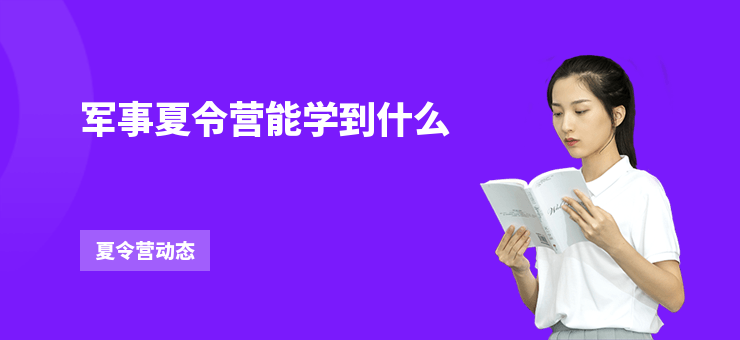 軍事夏令營能學到什么