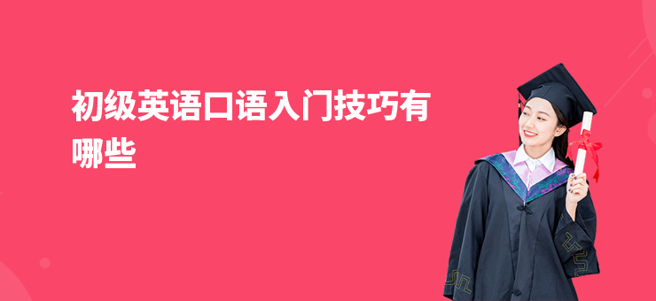 初級英語口語入門技巧有哪些